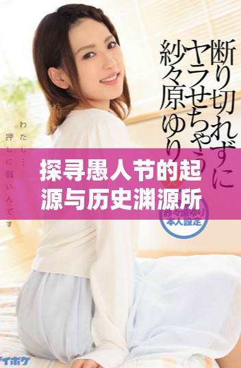 探尋愚人節(jié)的起源與歷史淵源所在的國(guó)家揭秘