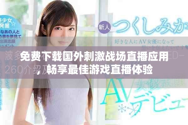 免費(fèi)下載國(guó)外刺激戰(zhàn)場(chǎng)直播應(yīng)用，暢享最佳游戲直播體驗(yàn)