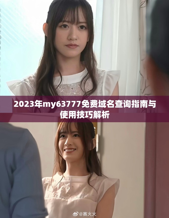 2023年my63777免費域名查詢指南與使用技巧解析