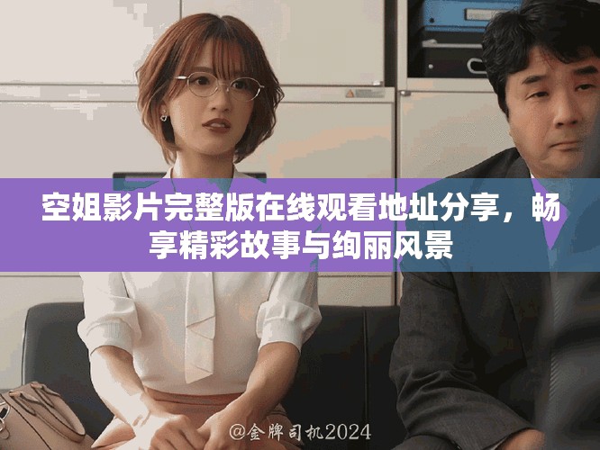 空姐影片完整版在線觀看地址分享，暢享精彩故事與絢麗風(fēng)景