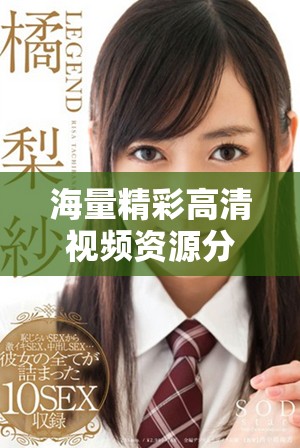 海量精彩高清視頻資源分享，暢享追劇無極限的精選應用