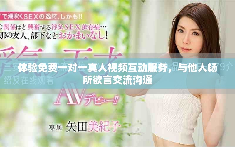 體驗(yàn)免費(fèi)一對(duì)一真人視頻互動(dòng)服務(wù)，與他人暢所欲言交流溝通