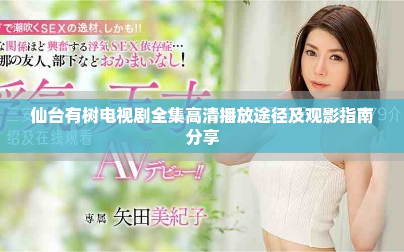 仙臺有樹電視劇全集高清播放途徑及觀影指南分享