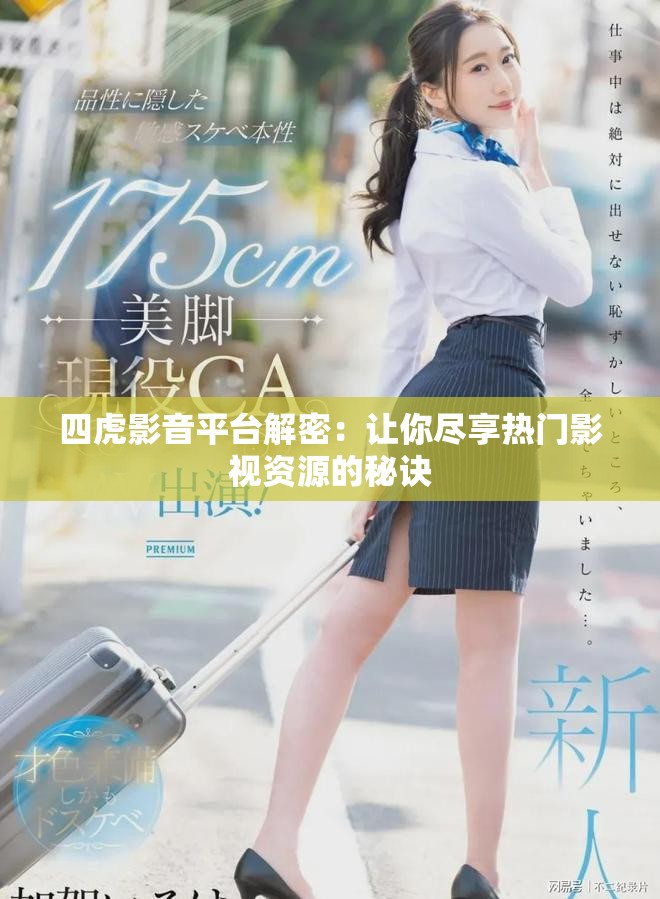 四虎影音平臺(tái)解密：讓你盡享熱門影視資源的秘訣