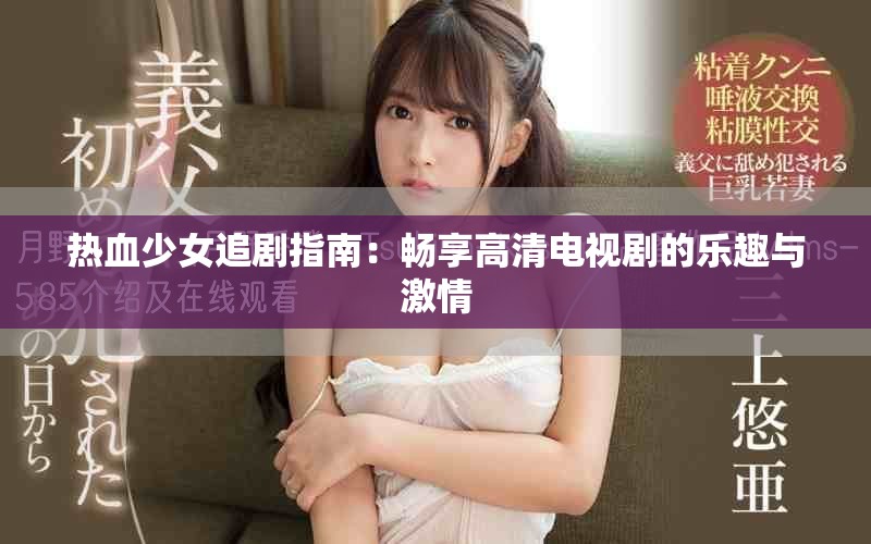 熱血少女追劇指南：暢享高清電視劇的樂(lè)趣與激情