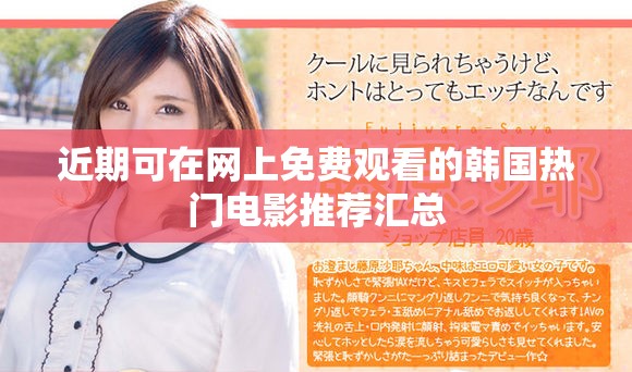 近期可在網(wǎng)上免費(fèi)觀看的韓國(guó)熱門電影推薦匯總