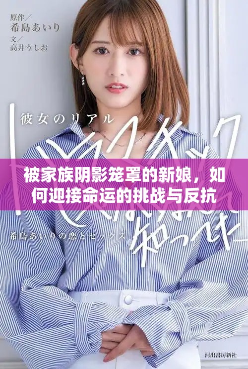 被家族陰影籠罩的新娘，如何迎接命運(yùn)的挑戰(zhàn)與反抗