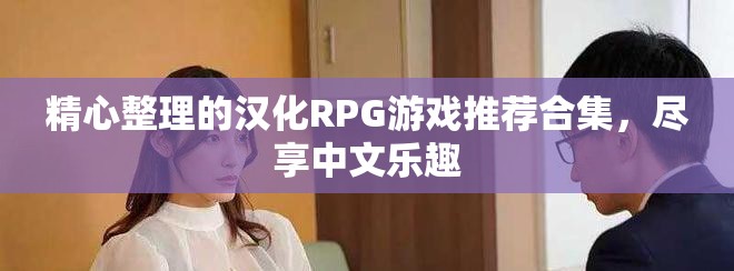 精心整理的漢化RPG游戲推薦合集，盡享中文樂趣