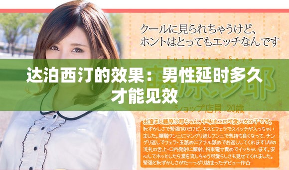 達(dá)泊西汀的效果：男性延時(shí)多久才能見(jiàn)效