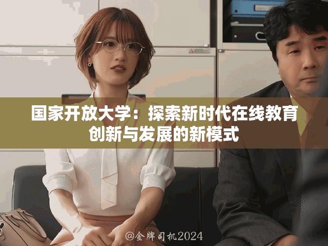 國家開放大學(xué)：探索新時代在線教育創(chuàng)新與發(fā)展的新模式
