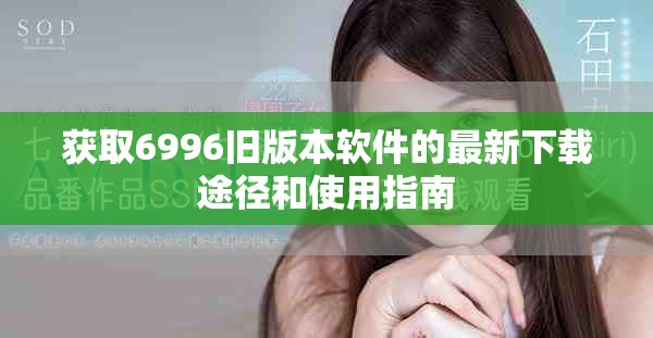 獲取6996舊版本軟件的最新下載途徑和使用指南