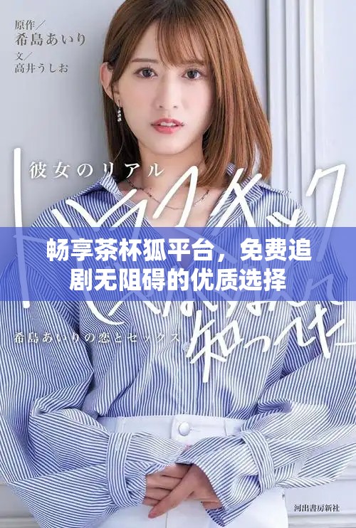 暢享茶杯狐平臺(tái)，免費(fèi)追劇無阻礙的優(yōu)質(zhì)選擇