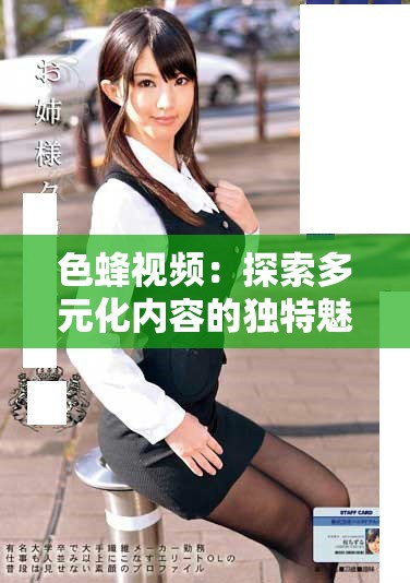 色蜂視頻：探索多元化內(nèi)容的獨(dú)特魅力與創(chuàng)意表現(xiàn)