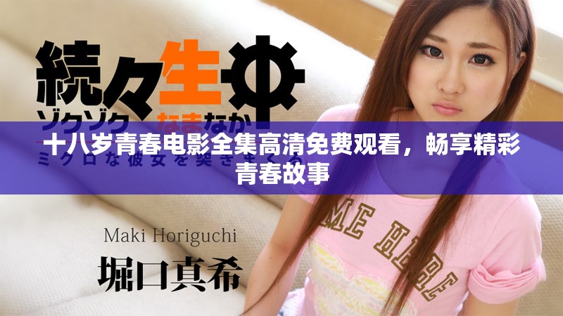 十八歲青春電影全集高清免費觀看，暢享精彩青春故事