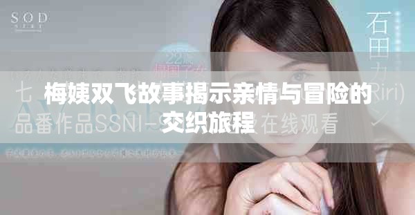 梅姨雙飛故事揭示親情與冒險(xiǎn)的交織旅程