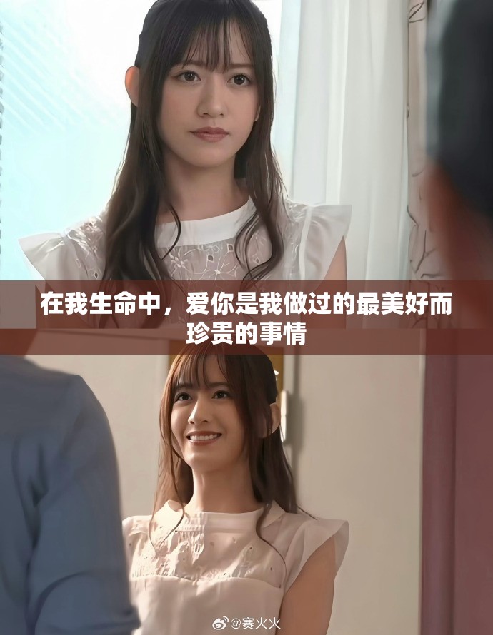 在我生命中，愛你是我做過的最美好而珍貴的事情