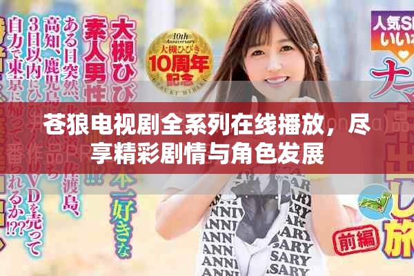 蒼狼電視劇全系列在線播放，盡享精彩劇情與角色發(fā)展