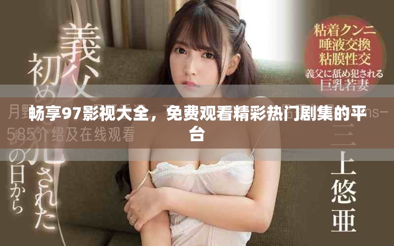 暢享97影視大全，免費(fèi)觀看精彩熱門(mén)劇集的平臺(tái)
