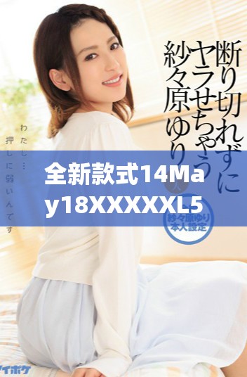 全新款式14May18XXXXXL56夏季男裝上市，搶購不停歇！