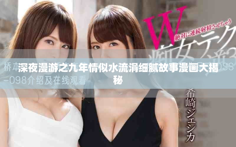 深夜漫游之九年情似水流涓細膩故事漫畫大揭秘