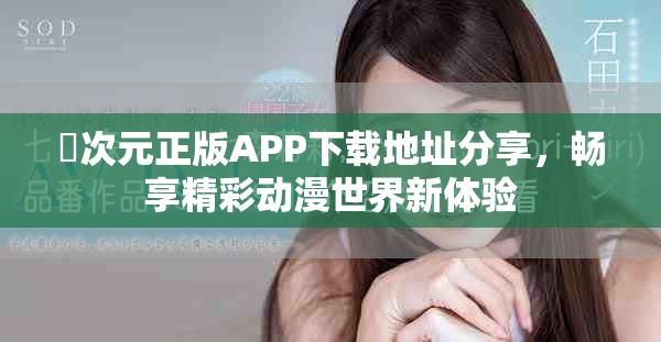 囧次元正版APP下載地址分享，暢享精彩動漫世界新體驗(yàn)