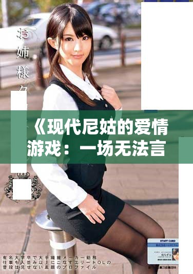 《現(xiàn)代尼姑的愛情游戲：一場無法言喻的瘋狂旅程》