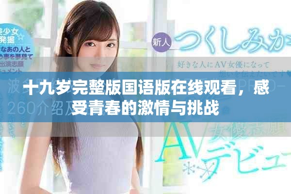 十九歲完整版國語版在線觀看，感受青春的激情與挑戰(zhàn)
