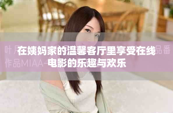 在姨媽家的溫馨客廳里享受在線電影的樂趣與歡樂