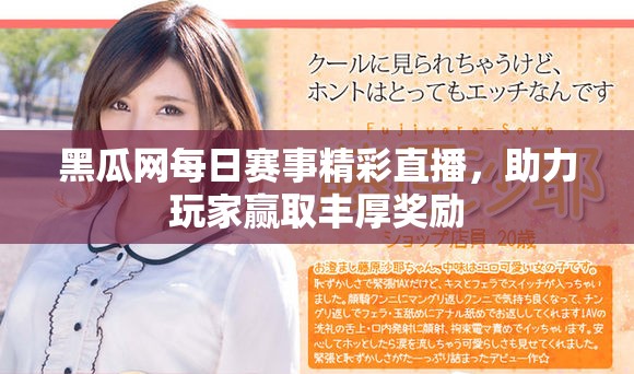 黑瓜網(wǎng)每日賽事精彩直播，助力玩家贏取豐厚獎勵(lì)