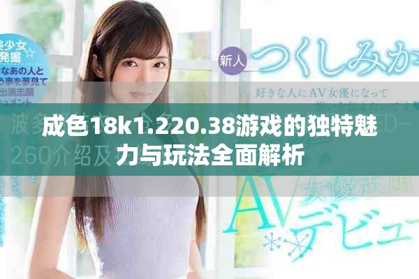 成色18k1.220.38游戲的獨(dú)特魅力與玩法全面解析
