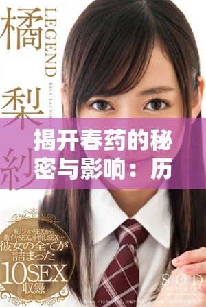揭開春藥的秘密與影響：歷史、文化與現(xiàn)代視角的深入探討