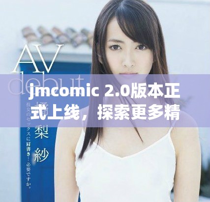 jmcomic 2.0版本正式上線，探索更多精彩作品與功能
