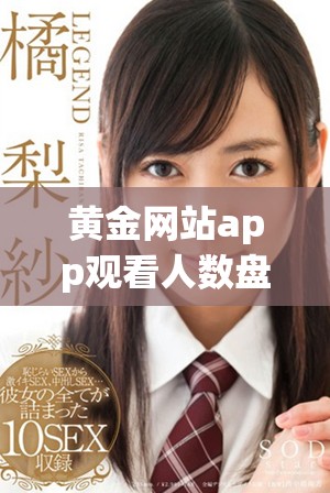 黃金網站app觀看人數(shù)盤點及相關劇集推薦解析