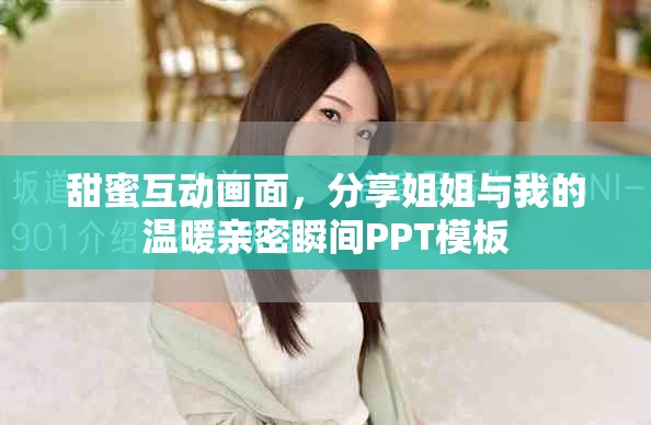 甜蜜互動畫面，分享姐姐與我的溫暖親密瞬間PPT模板