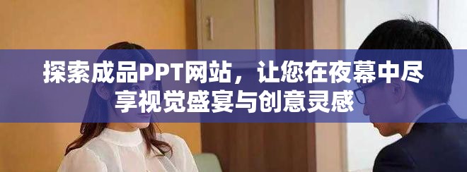 探索成品PPT網(wǎng)站，讓您在夜幕中盡享視覺盛宴與創(chuàng)意靈感