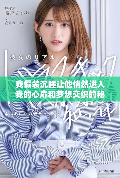我假裝沉睡讓他悄然進入我的心扉和夢想交織的秘密世界