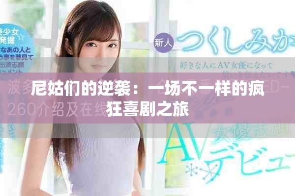 尼姑們的逆襲：一場(chǎng)不一樣的瘋狂喜劇之旅