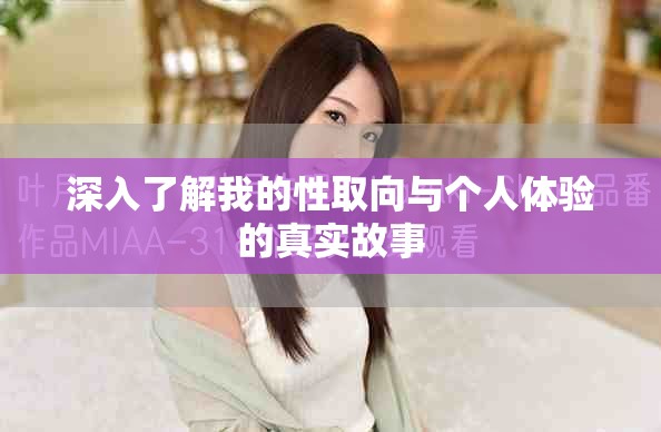 深入了解我的性取向與個(gè)人體驗(yàn)的真實(shí)故事