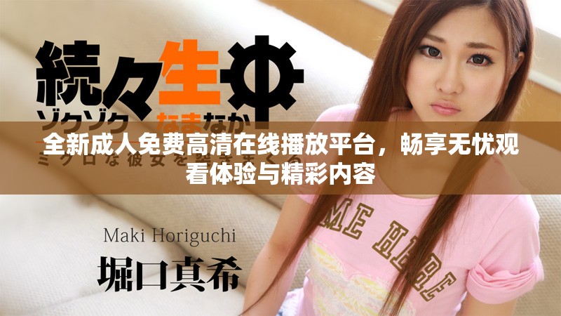 全新成人免費(fèi)高清在線播放平臺，暢享無憂觀看體驗與精彩內(nèi)容