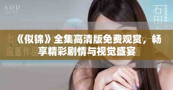 《似錦》全集高清版免費(fèi)觀賞，暢享精彩劇情與視覺盛宴