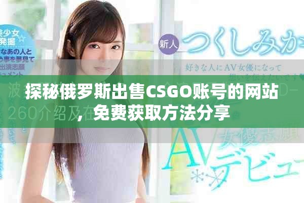 探秘俄羅斯出售CSGO賬號的網(wǎng)站，免費獲取方法分享