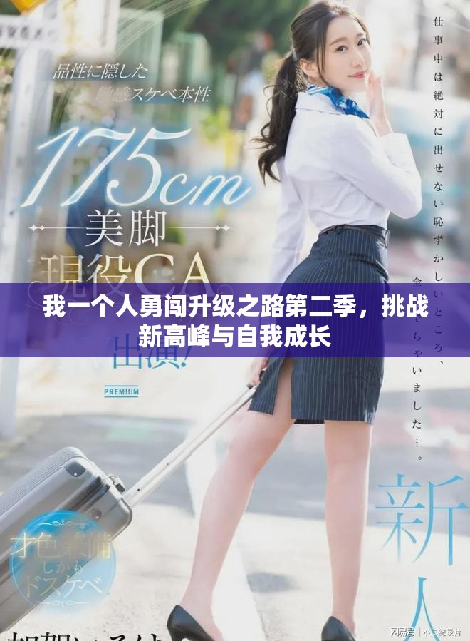 我一個(gè)人勇闖升級之路第二季，挑戰(zhàn)新高峰與自我成長