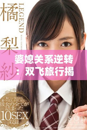 婆媳關(guān)系逆轉(zhuǎn)：雙飛旅行揭示家庭親密的新篇章