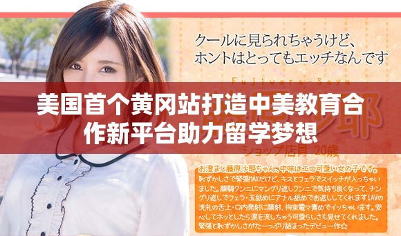 美國首個黃岡站打造中美教育合作新平臺助力留學(xué)夢想