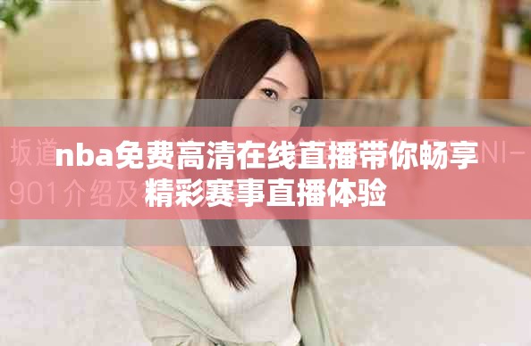 nba免費高清在線直播帶你暢享精彩賽事直播體驗