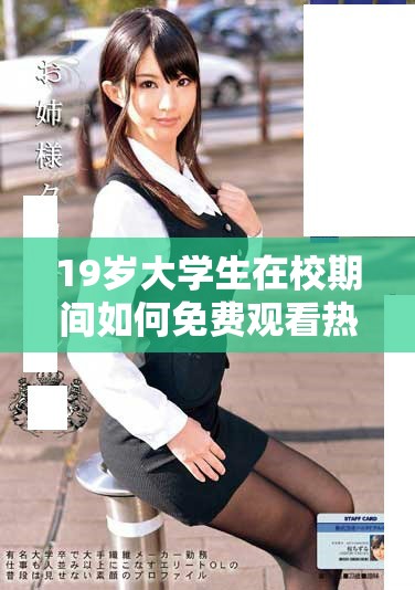 19歲大學生在校期間如何免費觀看熱門電視劇技巧分享