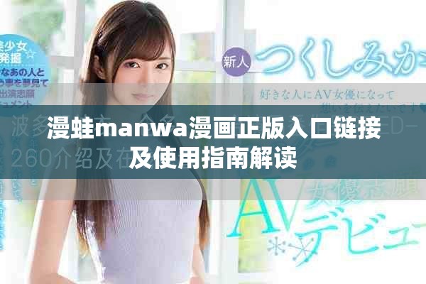 漫蛙manwa漫畫(huà)正版入口鏈接及使用指南解讀