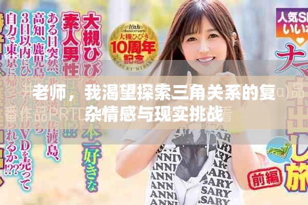 老師，我渴望探索三角關(guān)系的復(fù)雜情感與現(xiàn)實(shí)挑戰(zhàn)