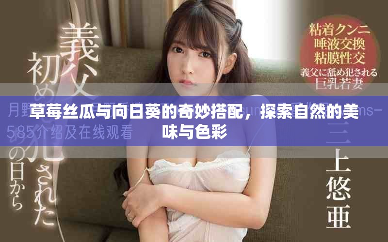 草莓絲瓜與向日葵的奇妙搭配，探索自然的美味與色彩