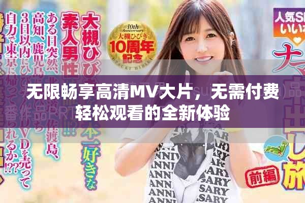 無限暢享高清MV大片，無需付費輕松觀看的全新體驗